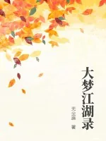《大梦江湖录》小说封面