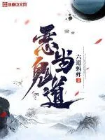 《恶鬼当道》小说封面