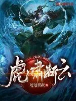 《虎啸断云》小说封面