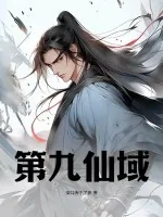 《第九仙域》小说封面