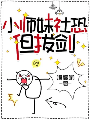 《小师妹社恐但拔剑》小说封面