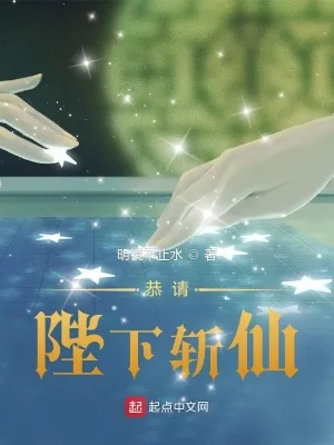 《恭请陛下斩仙》小说封面