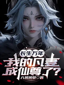 《长生万年,我的凡妻成仙尊了?》小说封面
