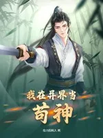 《我在异界当苟神》小说封面