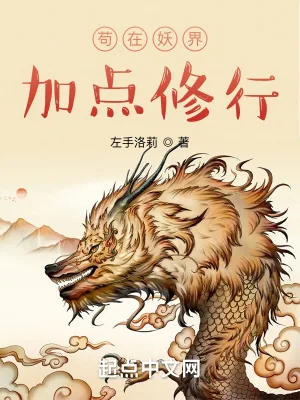 《苟在妖界加点修行》小说封面