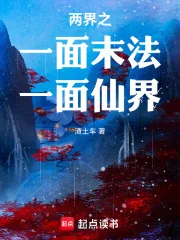 《两界,一面末法一面仙界》小说封面