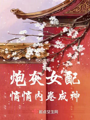 《炮灰女配悄悄内卷成神》小说封面