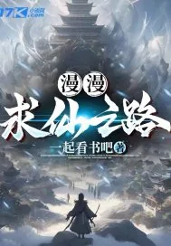 《漫漫求仙之路》小说封面