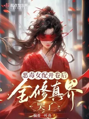 《恶毒女配开卷后，全修真界哭了》小说封面