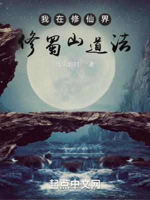 《我在修仙界修蜀山道法》小说封面