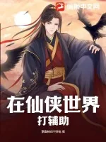 《在仙侠世界打辅助》小说封面