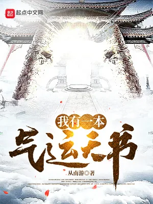 《我有一本气运天书》小说封面