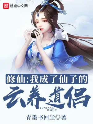 《修仙:我成了仙子的云养道侣》小说封面