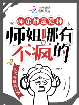 《师弟都是冤种，师姐哪有不疯的》小说封面