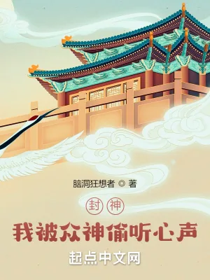 《封神:我被众神偷听心声!》小说封面