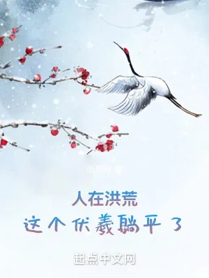 《人在洪荒，这个伏羲躺平了！》小说封面