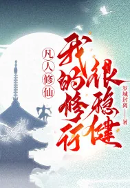《凡人修仙，我的修行很稳健！》小说封面