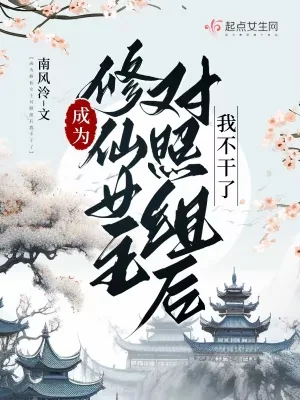 《成为修仙女主对照组后我不干了》小说封面