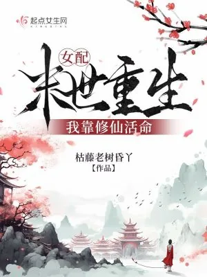 《女配末世重生,我靠修仙活命》小说封面