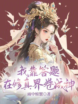 《我靠答题在修真界卷成神》小说封面