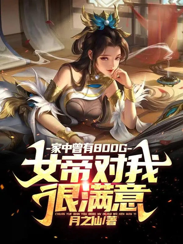 《家中曾有八百G,女帝对我很满意》小说封面