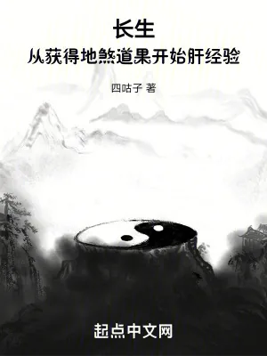 《长生：从获得地煞道果开始肝经验》小说封面