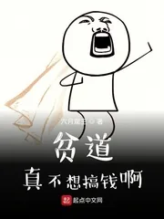 《贫道真不想搞钱啊》小说封面