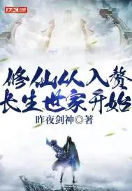《修仙从入赘长生世家开始》小说封面