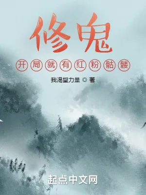 《修鬼：开局就有红粉骷髅》小说封面