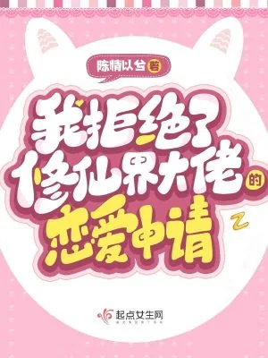 《我拒绝了修仙界大佬的恋爱申请》小说封面