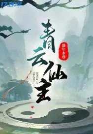 《青云仙主》小说封面