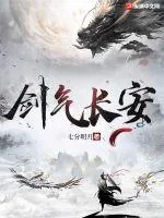 《剑气长安》小说封面
