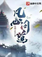《凡心问道》小说封面