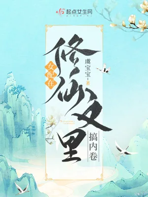 《女配在修仙文里搞内卷》小说封面