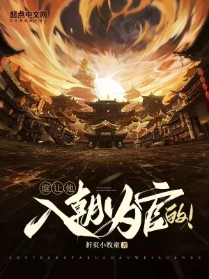 《谁让他入朝为官的！》小说封面