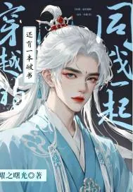 《同我穿越还有一本破书》小说封面