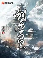 《剑气九万里》小说封面