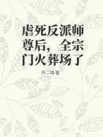 《虐死反派师尊后，全宗门火葬场了》小说封面