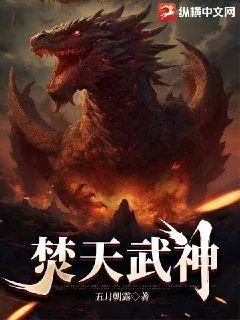 《焚天武神》小说封面