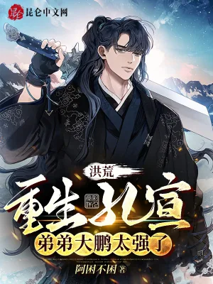 《洪荒：重生孔宣，弟弟大鹏太强了》小说封面