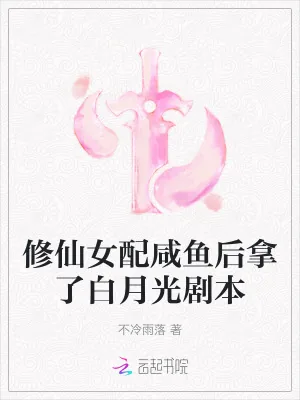 《修仙女配咸鱼后拿了白月光剧本》小说封面