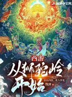 《西游：从狮驼岭开始》小说封面