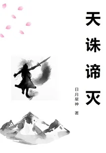 《天诛谛灭》小说封面