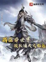 《我在异世界领取诸天大礼包》小说封面