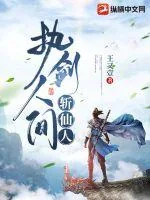 《执剑人间斩仙人》小说封面