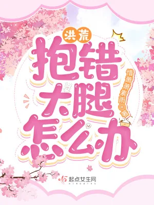 《洪荒：抱错大腿怎么办？》小说封面