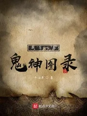 《我有一卷鬼神图录》小说封面