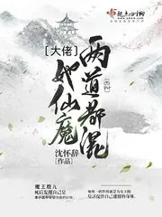 《大佬她仙魔两道都混》小说封面