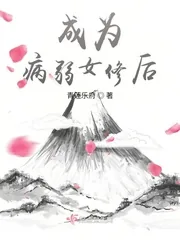 《成为病弱女修后》小说封面