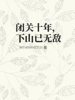 《闭关十年,下山已无敌》小说封面